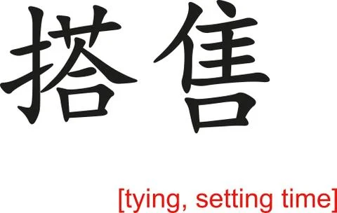 Chinese Sign for tying, setting time Stock-Illustration