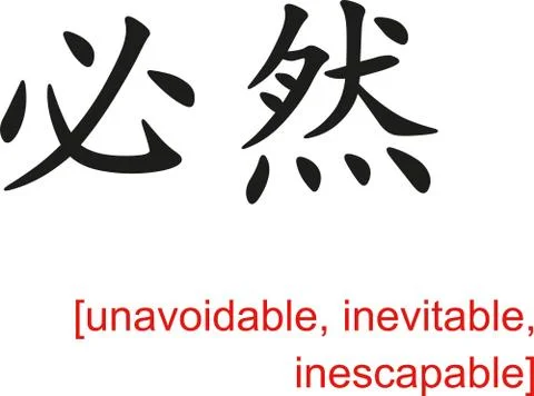 Chinese Sign for unavoidable, inevitable, inescapable Stock Illustration