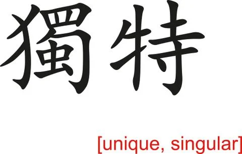 Chinese Sign for unique, singular Stock Illustration