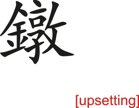 Chinese Sign for upsetting Stock-Illustration