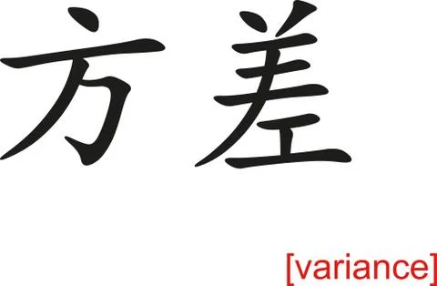 Chinese Sign for variance Stock Illustration