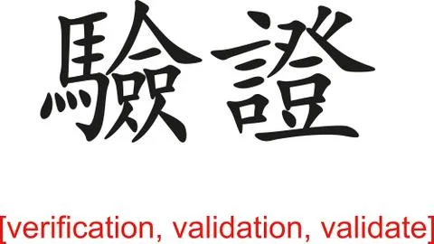 Chinese Sign for verification, validation, validate Stock Illustration