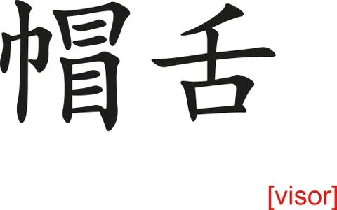 Chinese Sign for visor Illustrazione stock