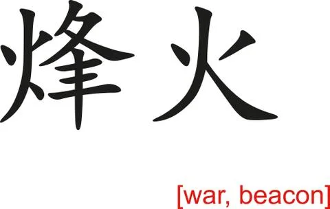 Chinese Sign for war, beacon Stock Illustration