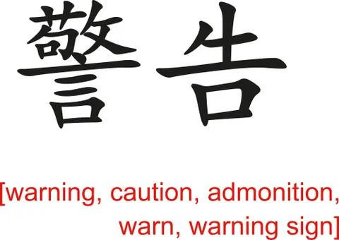 Chinese Sign for warning, caution, admonition,warn,warning sign Stock-Illustration