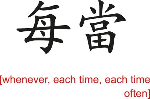 Chinese Sign for whenever, each time, each time often 스톡 일러스트