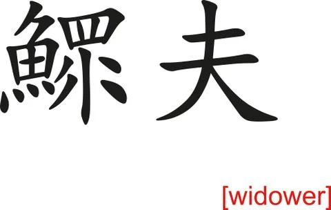 Chinese Sign for widower Ilustración de archivo