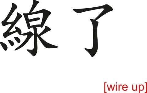 Chinese Sign for wire up Stock Illustration