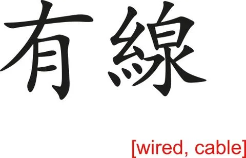 Chinese Sign for wired, cable Stock Illustration