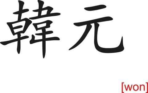 Chinese Sign for won Illustrazione stock