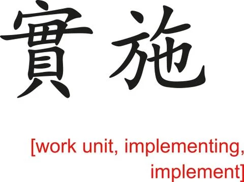 Chinese Sign for work unit, implementing, implement イラスト素材