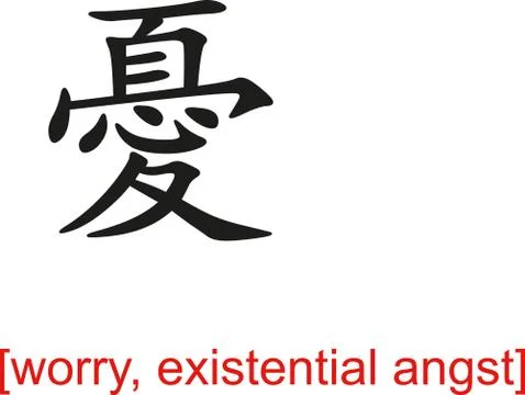 Chinese Sign for worry, existential angst Stock Illustration