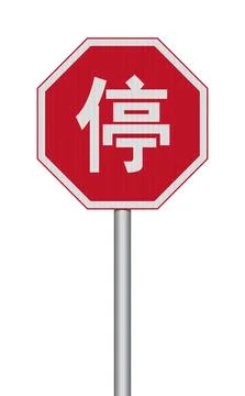Chinese Stop sign Stock Illustration