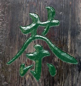 Chinese tea character Stock Photos