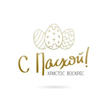 Christ is risen. Calligraphy in Russian Illustrazione stock