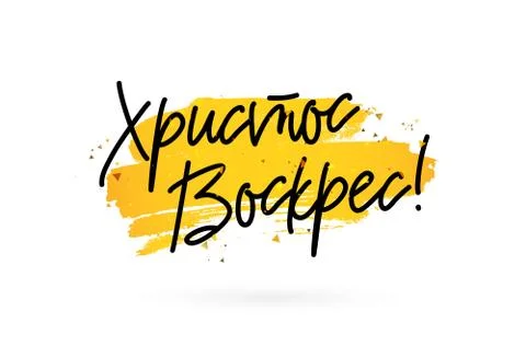 Christ is risen. Calligraphy in Russian Illustrazione stock