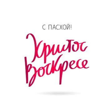 Christ is risen. Happy Easter Illustrazione stock