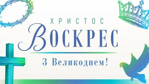 Christ is risen, Happy Easter - Ukrainian greeting card Stock Illustration