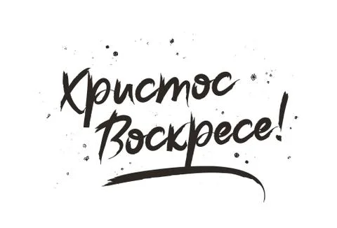 Christ is risen. Lettering in Russian Illustrazione stock