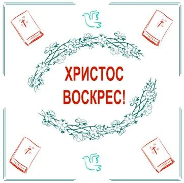 Christ is risen in Russian with frame of crown with signs of bible and doves Stock Illustration