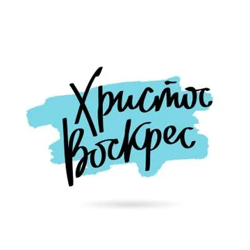 Christ is risen. Trend calligraphy in Russian Stock Illustration