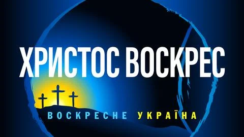 Christ is risen Ukraine will be resurrected ukrainian text 스톡 일러스트