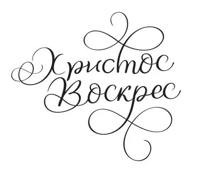 Christ Is Risen - vintage Hand drawn Vector text on Russian. Calligraphy Stock Illustration
