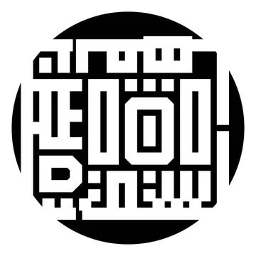 Circular kufic calligraphy script abstract artistic pattern Illustrazione stock