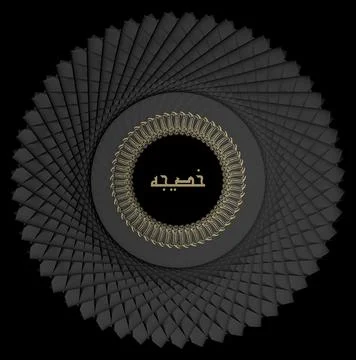 A circular pattern with the name of Prophet of Islam's wife Hazrat Khadija. Stock Illustration