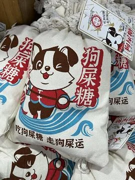 Close-up of Dog Shit Candy packaging on store shelf in Beijing Stock Photos