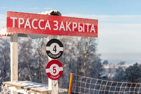 Closed ski track Stock Photos