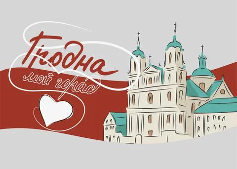 The colored postcard of the city of Grodno with the Intercession Cathedral Stock Illustration