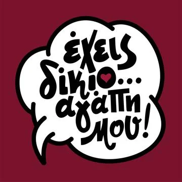 Comic speech bubble with short phrase in greek language Stock Illustration