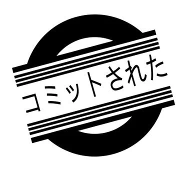 Commited stamp on white Illustrazione stock