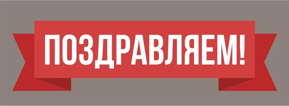 Congratulations russian web poster, banner, card. White, red and brown sign 스톡 일러스트