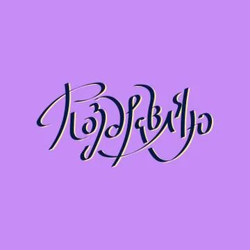 Congratulations, vector inscription in Russian. White background Stock Illustration
