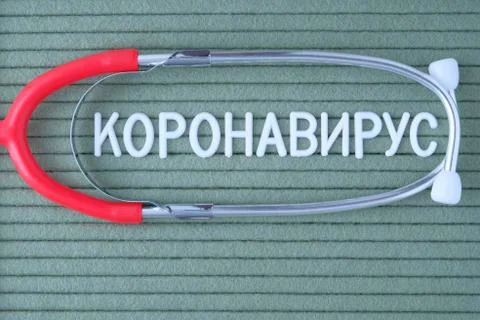 Coronavirus - text in Russian Stock-Fotos