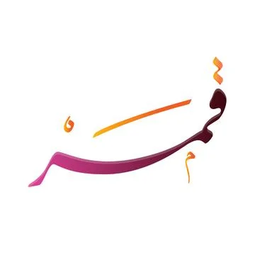 Creative Arabic Calligraphy Qamar In Arabic name means moon. Logo vector Stock Illustration