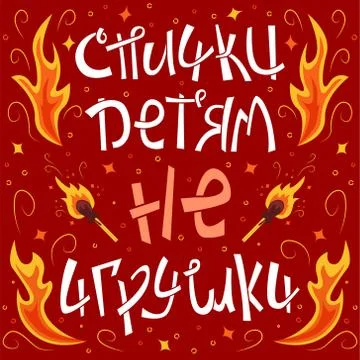 Creative lettering about matches in Russian Stock Illustration