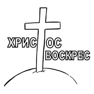 Cross and text Christ is risen in russian Stock Illustration
