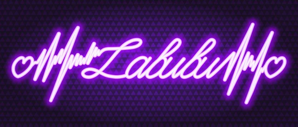 Cursive purple text with pulse and hearts Neon Illustration. Illustrazione stock