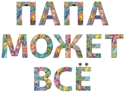 Dad can do everything. Words in Russian hand drawn modern design vector ill.. Ilustración de archivo