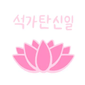 The Day of Buddha's Coming in Korean language. Buddha's birthday. Stock Illustration