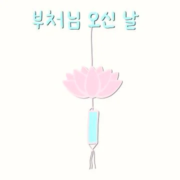 The Day of Buddha's Coming in Korean language. Buddha's birthday. Stock Illustration