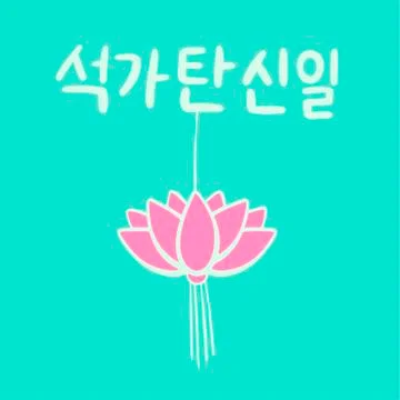 The Day of Buddha's Coming in Korean language. Buddha's birthday. Stock Illustration