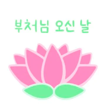 The Day of Buddha's Coming in Korean language. Buddha's birthday. Stock Illustration