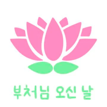 The Day of Buddha's Coming in Korean language. Buddha's birthday. Stock Illustration