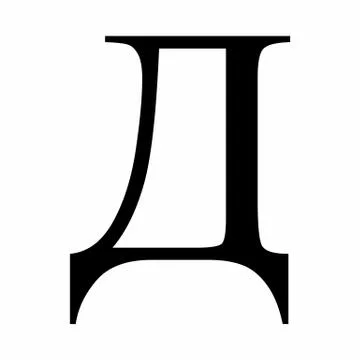 De cyrillic letter Stock Illustration