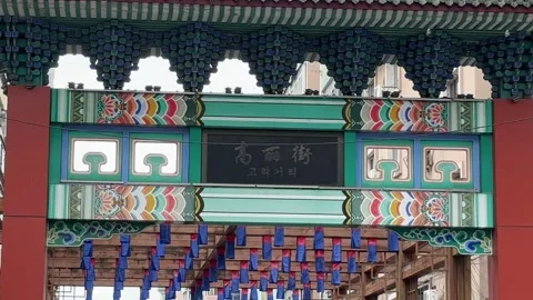 Decorated Gate Marks a Korean Cultural Street in Dandong China Stock Footage 340176016