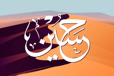 Desert Calligraphy Art Illustrazione stock